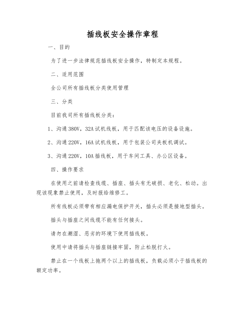 插线板安全操作规程_第1页