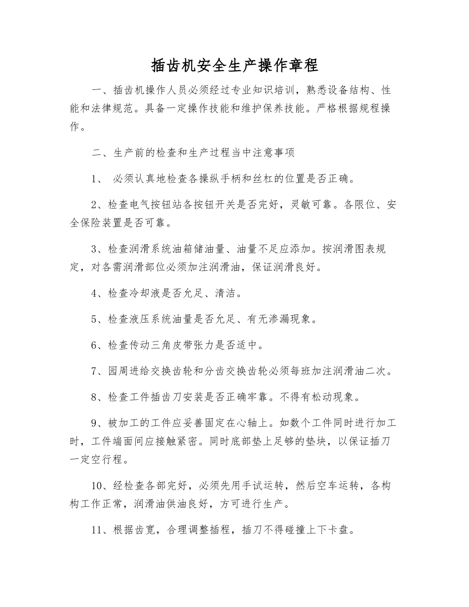 插齿机安全生产操作规程_第1页