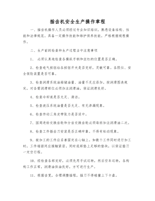 插齿机安全生产操作规程