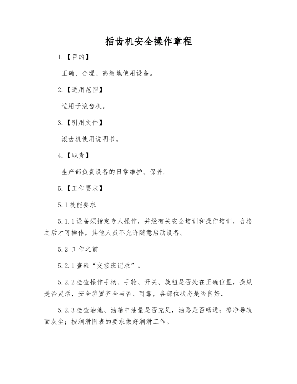 插齿机安全操作规程_第1页