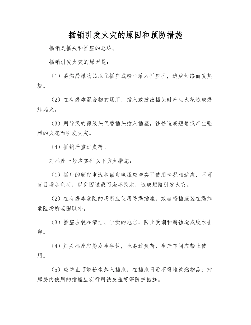 插销引起火灾的原因和预防措施_第1页