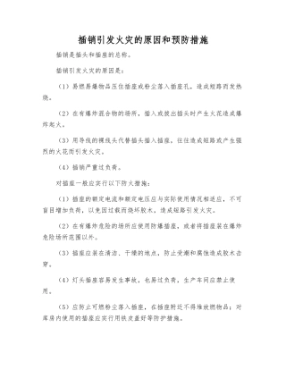 插销引起火灾的原因和预防措施