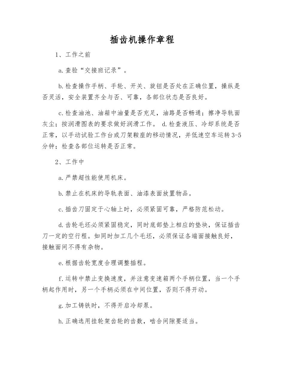 插齿机操作规程_第1页