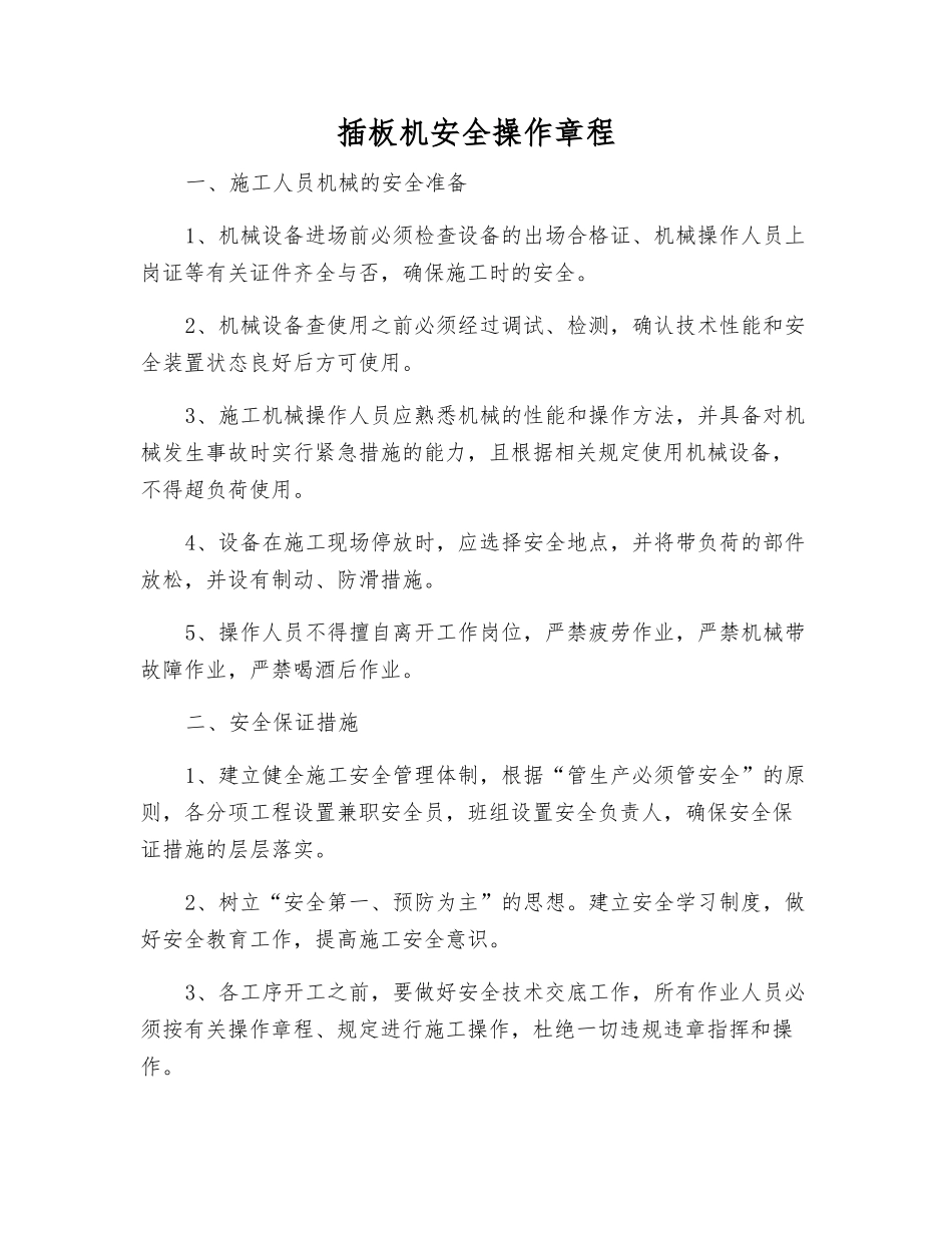 插板机安全操作规程_第1页