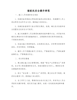 插板机安全操作规程