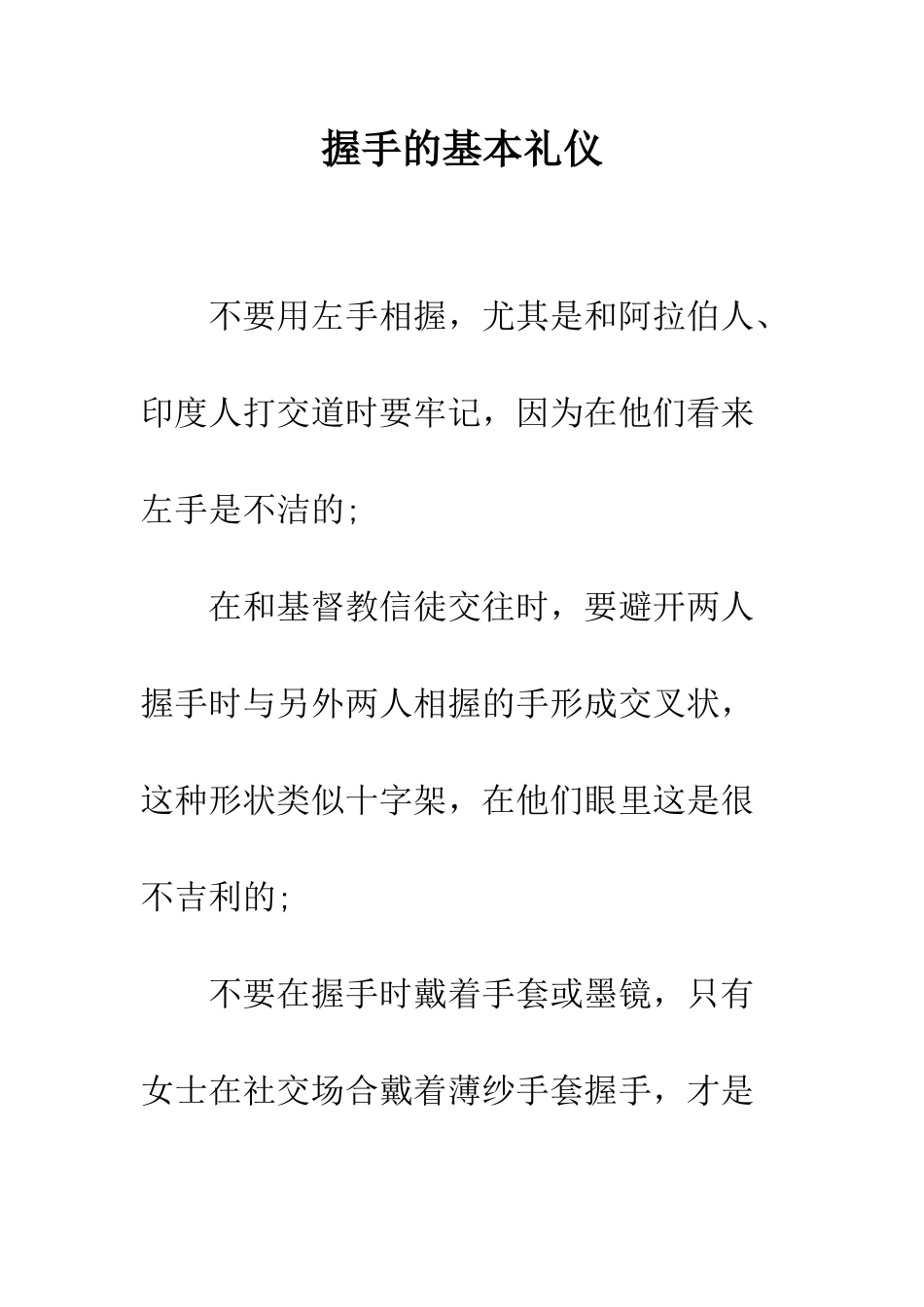 握手的基本礼仪---精编范文_第1页