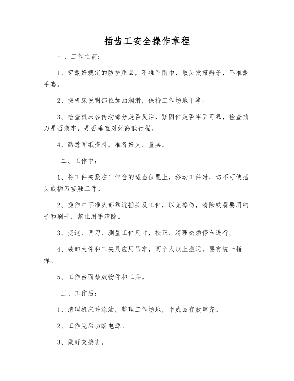 插齿工安全操作规程_第1页