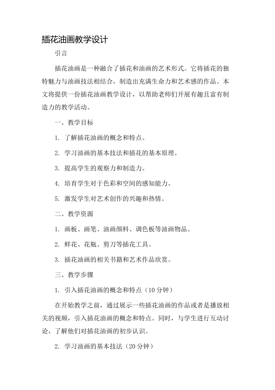 插花油画教学设计_第1页