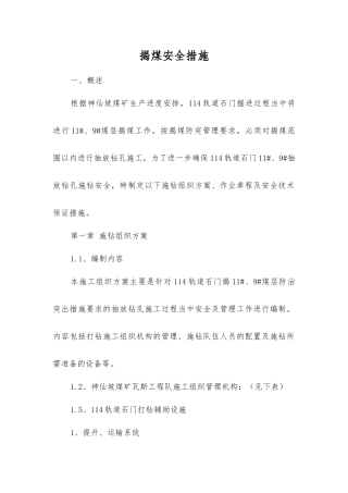 揭煤安全措施