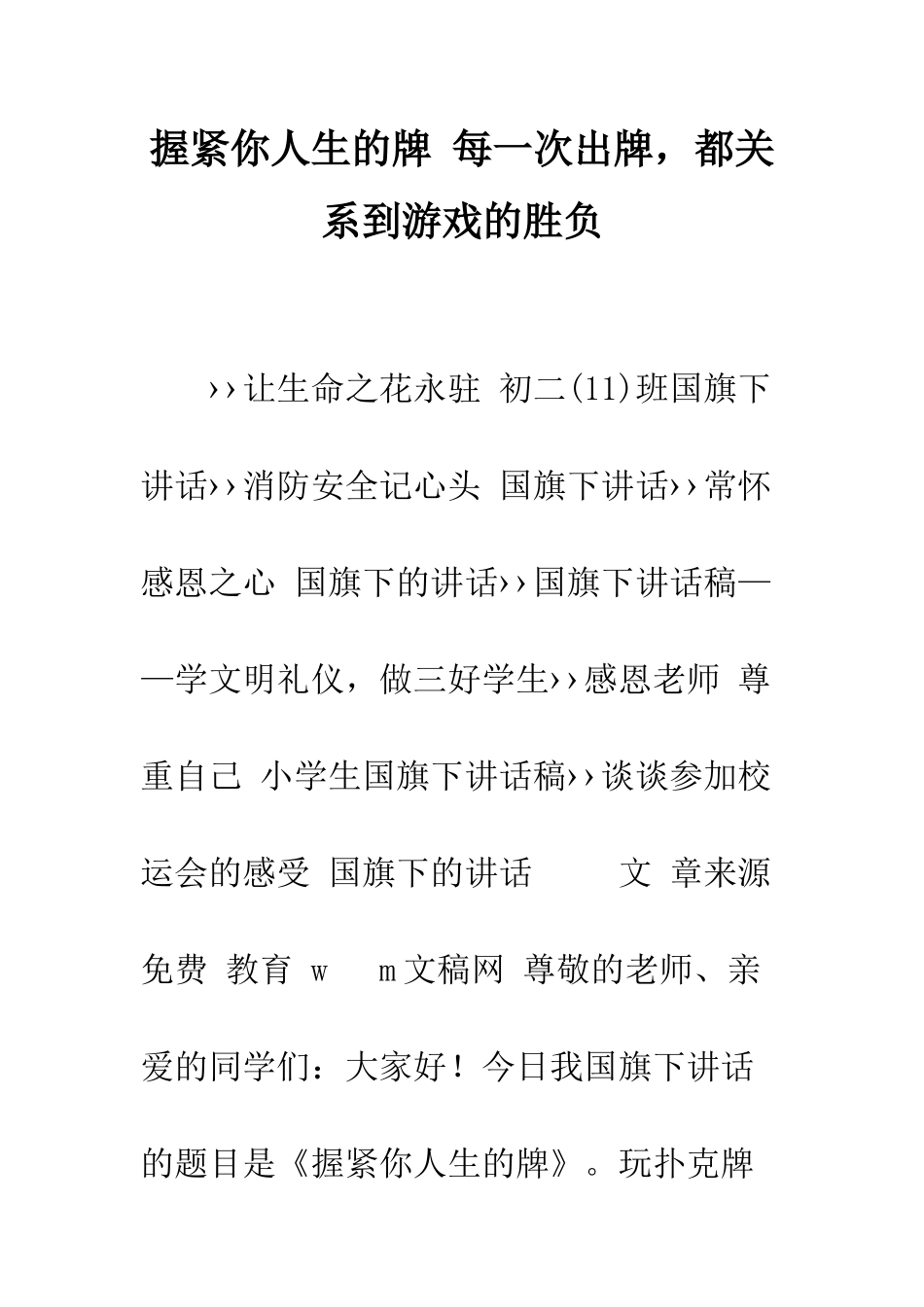 握紧你人生的牌-每一次出牌-都关系到游戏的胜负--精编范文_第1页