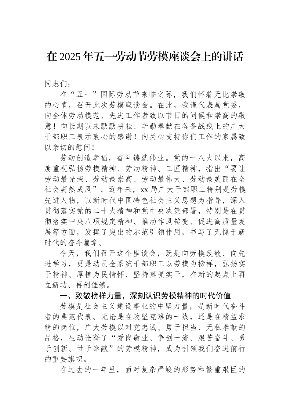 在2025年五一劳动节劳模座谈会上的讲话_第1页