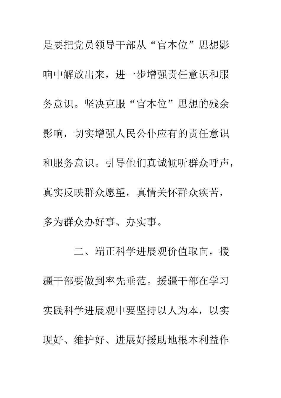 援疆干部学习实践科学发展观心得体会--精编范文_第3页