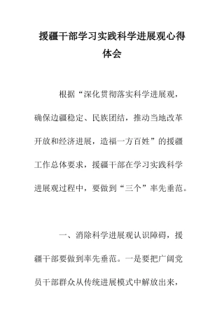 援疆干部学习实践科学发展观心得体会--精编范文