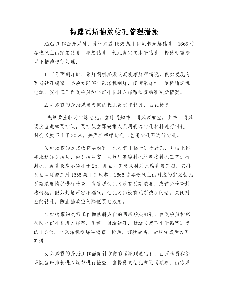 揭露瓦斯抽放钻孔管理措施_第1页