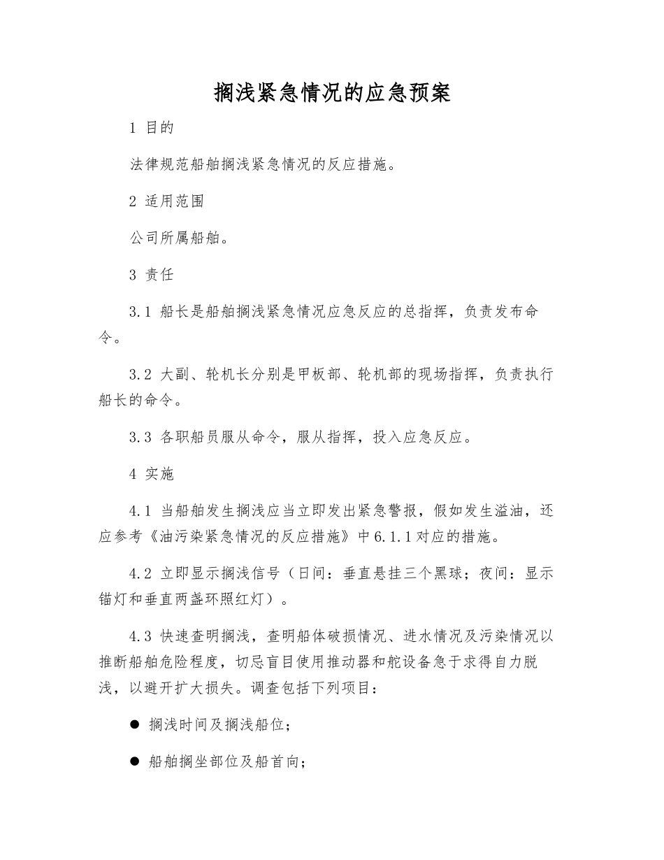 搁浅紧急情况的应急预案_第1页