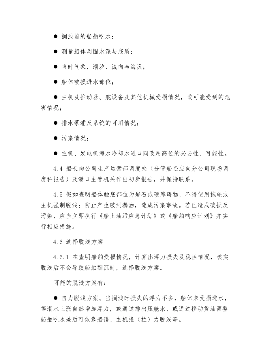 搁浅紧急情况的应急预案_第2页