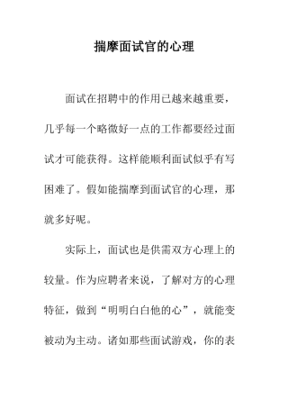 揣摩面试官的心理--精编范文
