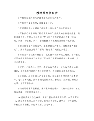 搅拌员岗位职责