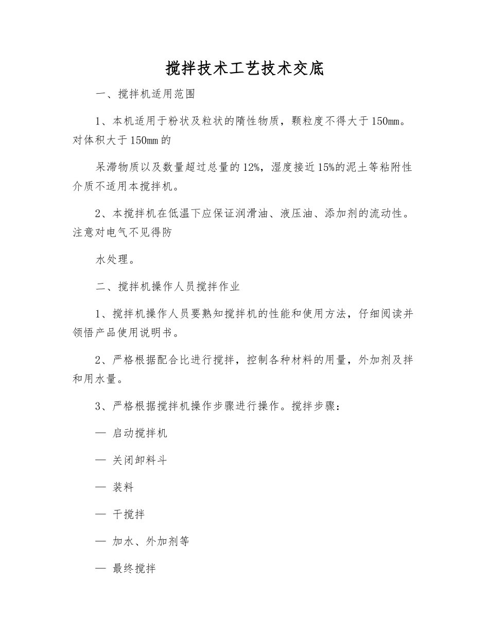 搅拌技术工艺技术交底_第1页