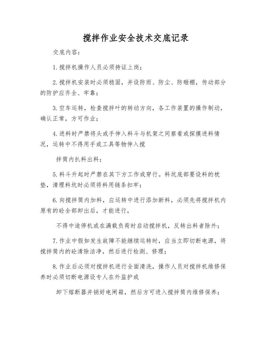 搅拌作业安全技术交底记录_第1页