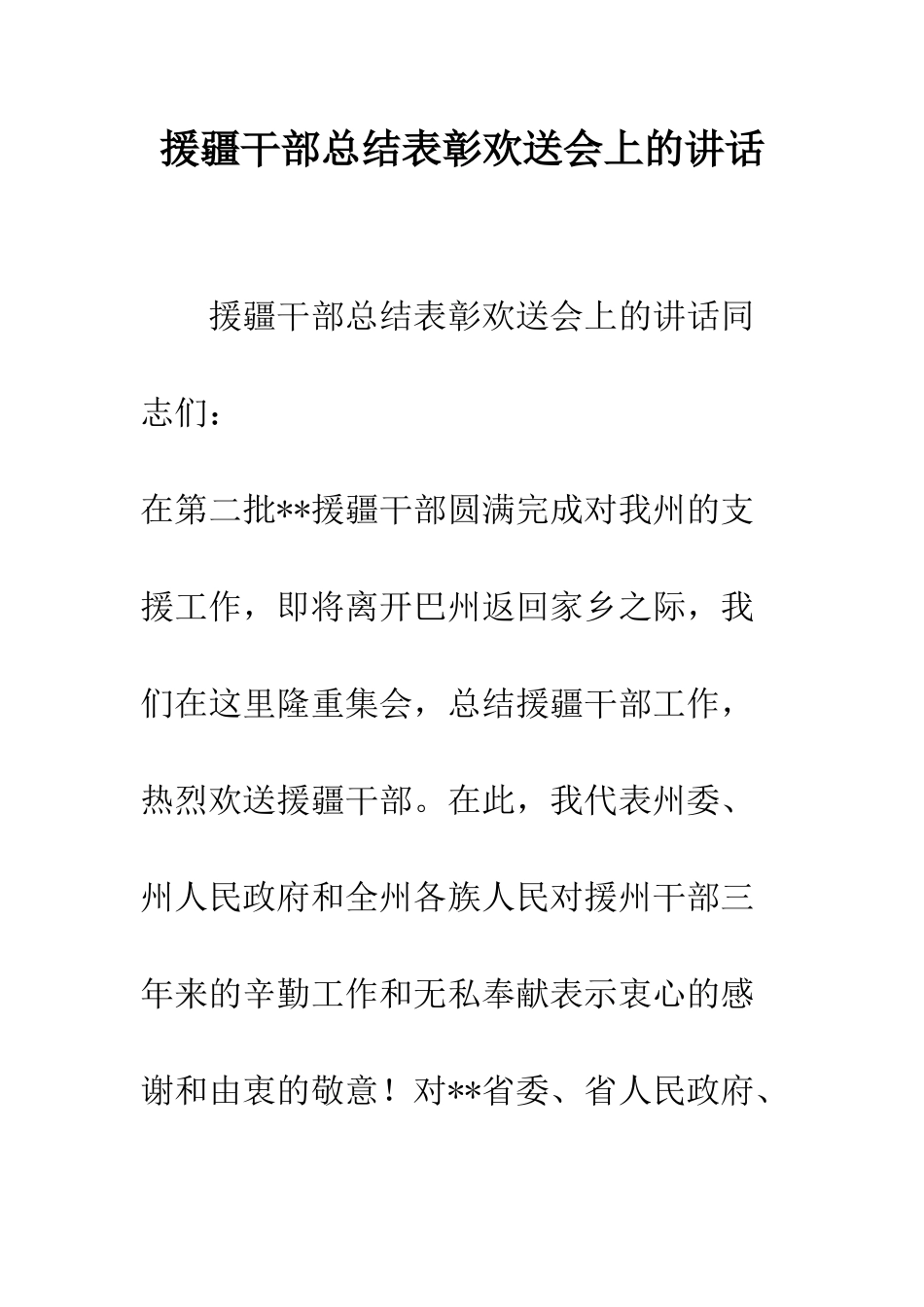 援疆干部总结表彰欢送会上的讲话--精编范文_第1页