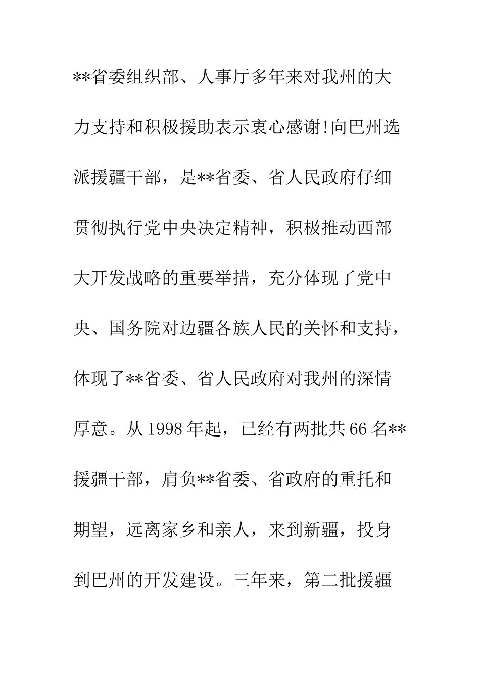 援疆干部总结表彰欢送会上的讲话--精编范文_第2页