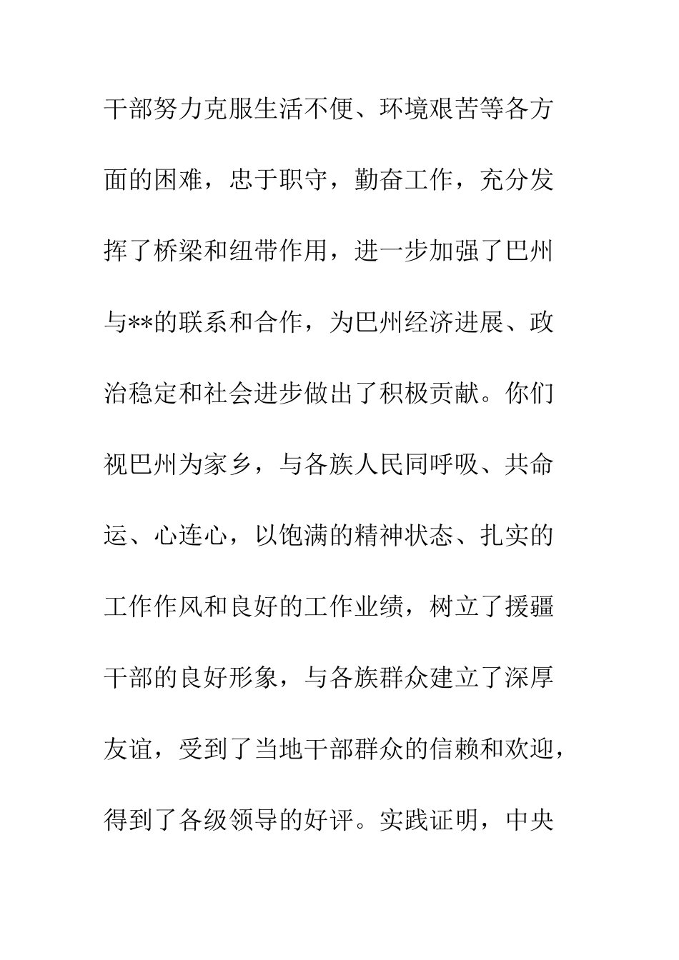 援疆干部总结表彰欢送会上的讲话--精编范文_第3页