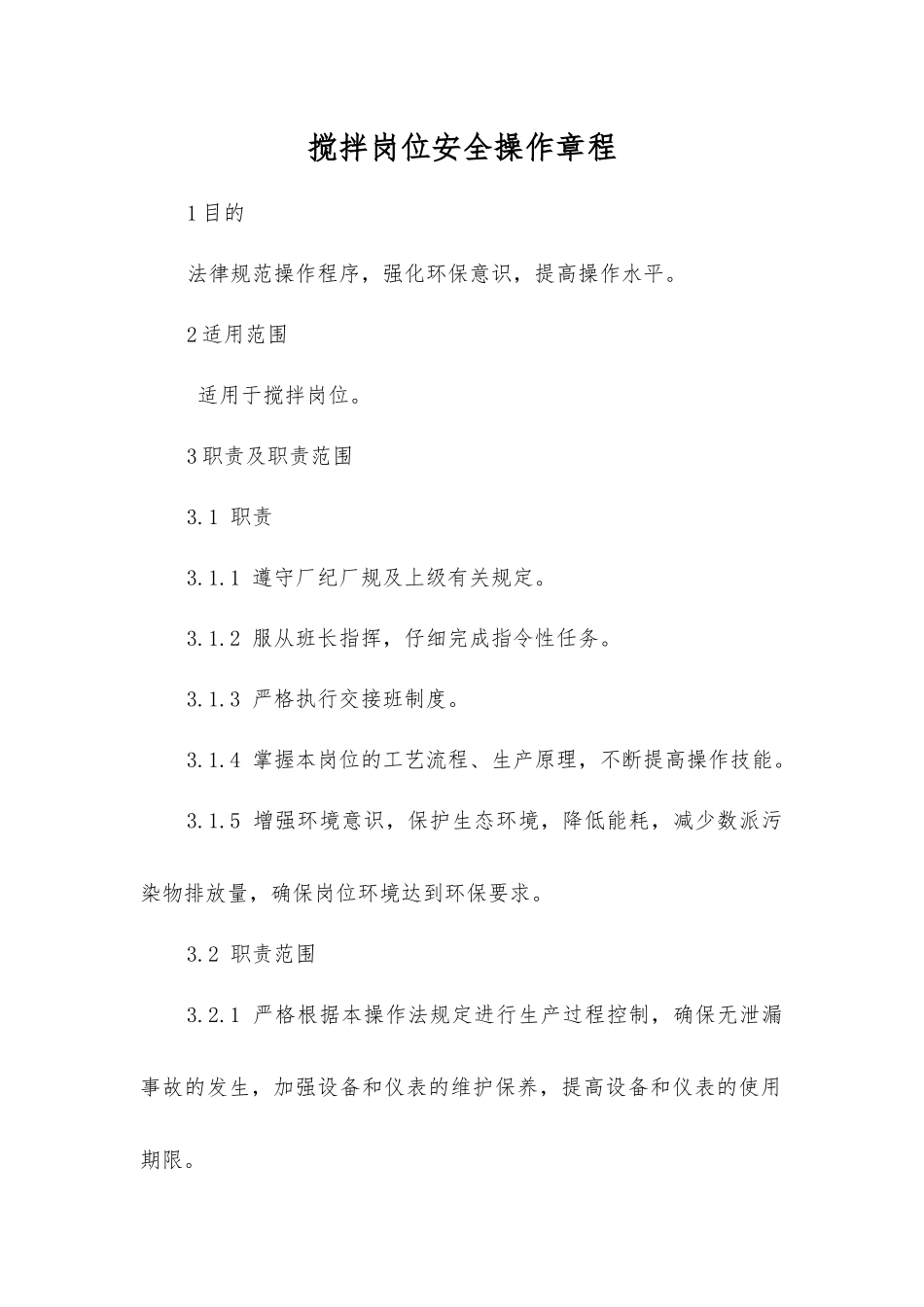 搅拌岗位安全操作规程_第1页