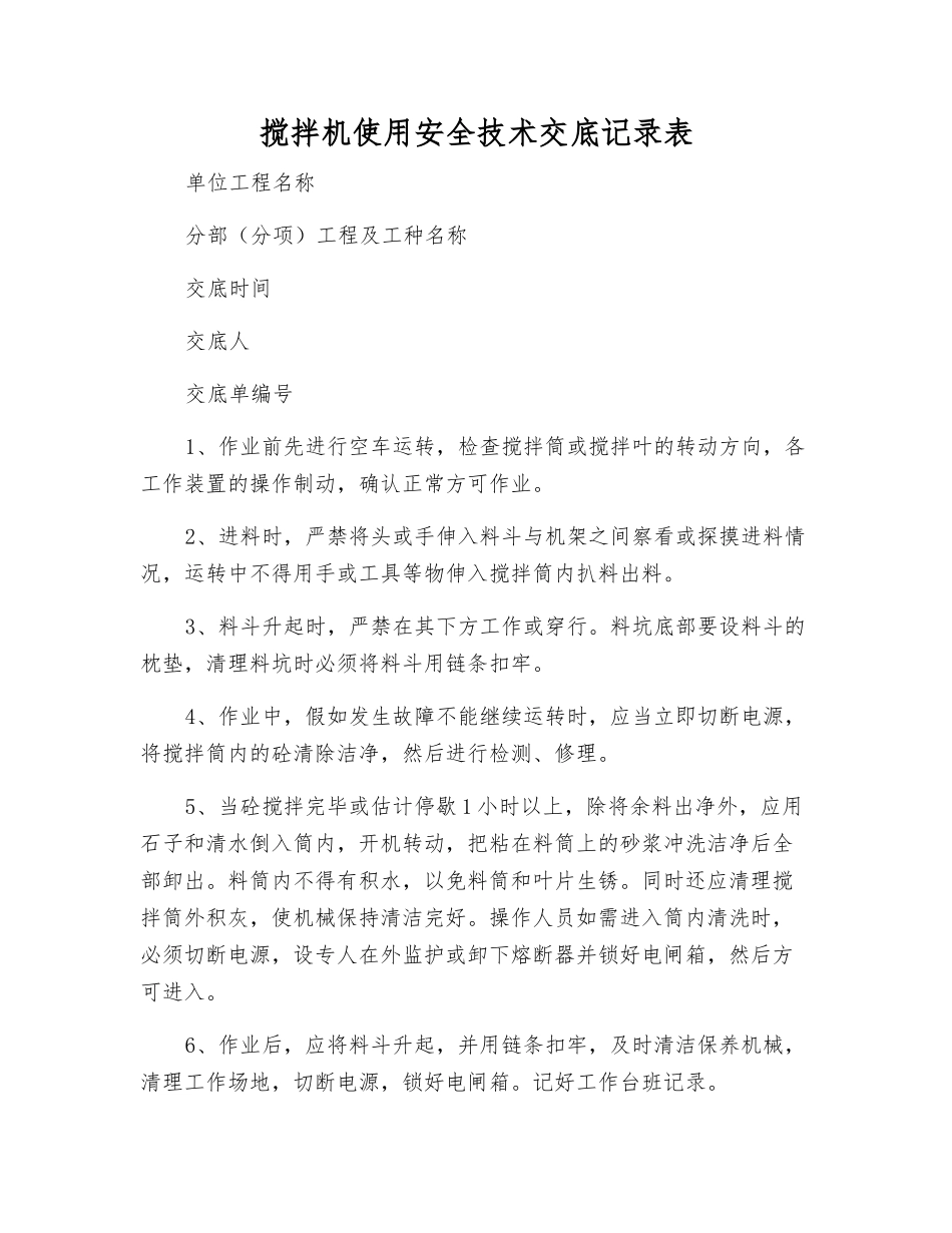 搅拌机使用安全技术交底记录表_第1页