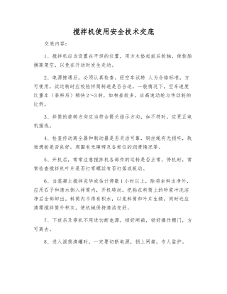 搅拌机使用安全技术交底