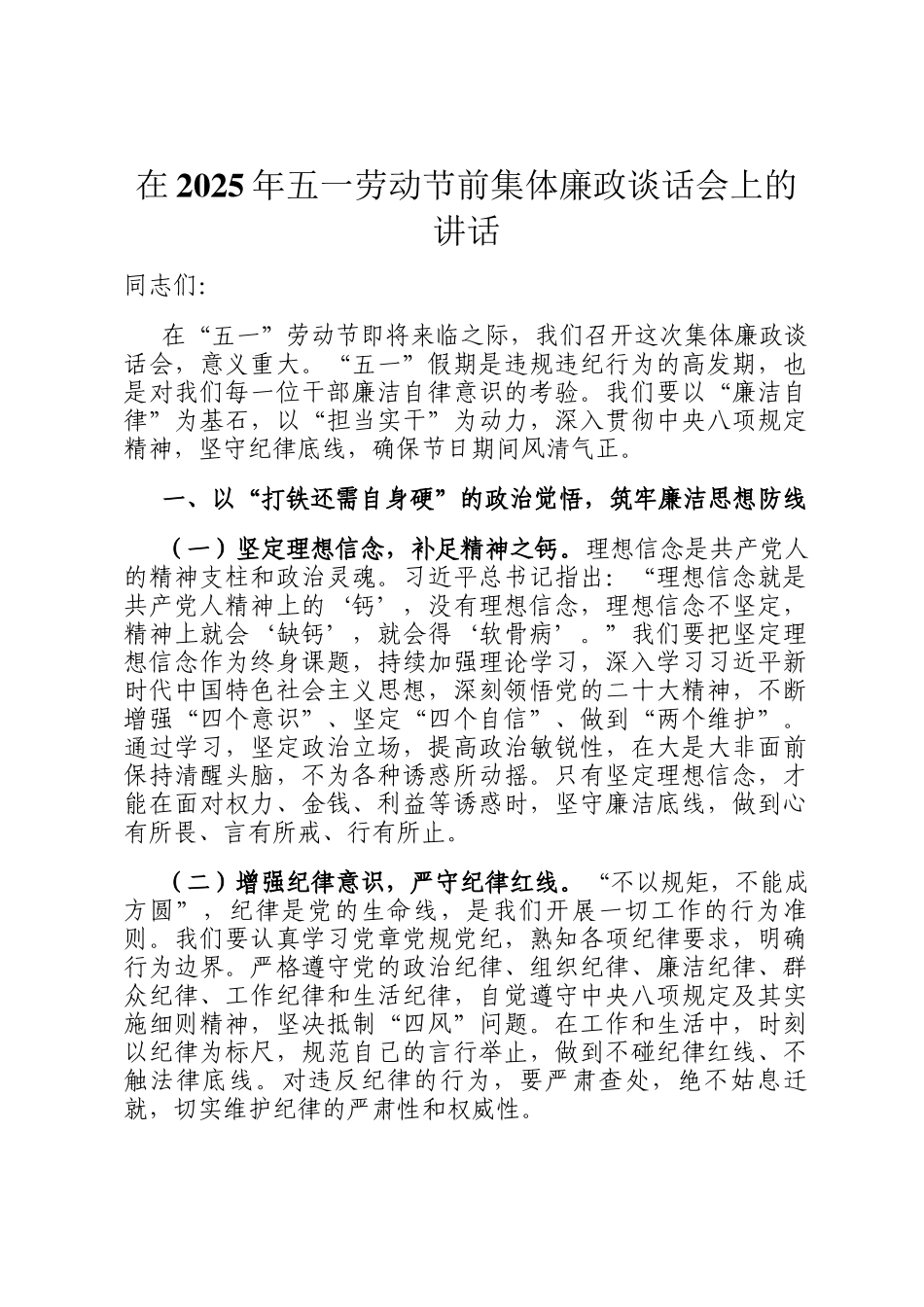 在2025年五一劳动节前集体廉政谈话会上的讲话_第1页