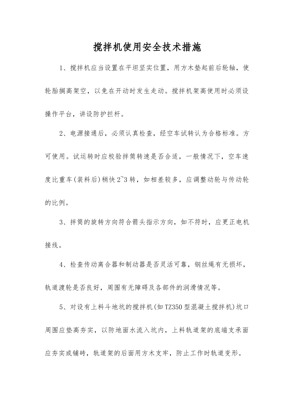 搅拌机使用安全技术措施_第1页