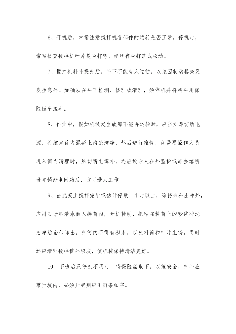 搅拌机使用安全技术措施_第2页