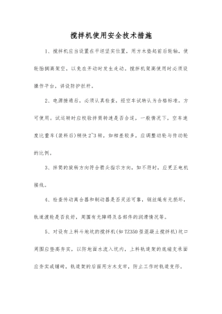 搅拌机使用安全技术措施