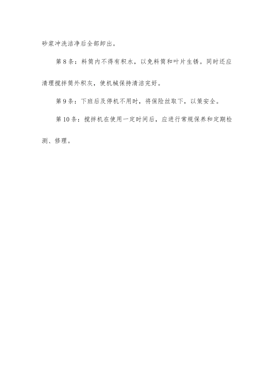 搅拌机使用安全技术操作规程_第2页