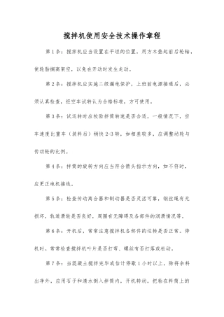 搅拌机使用安全技术操作规程