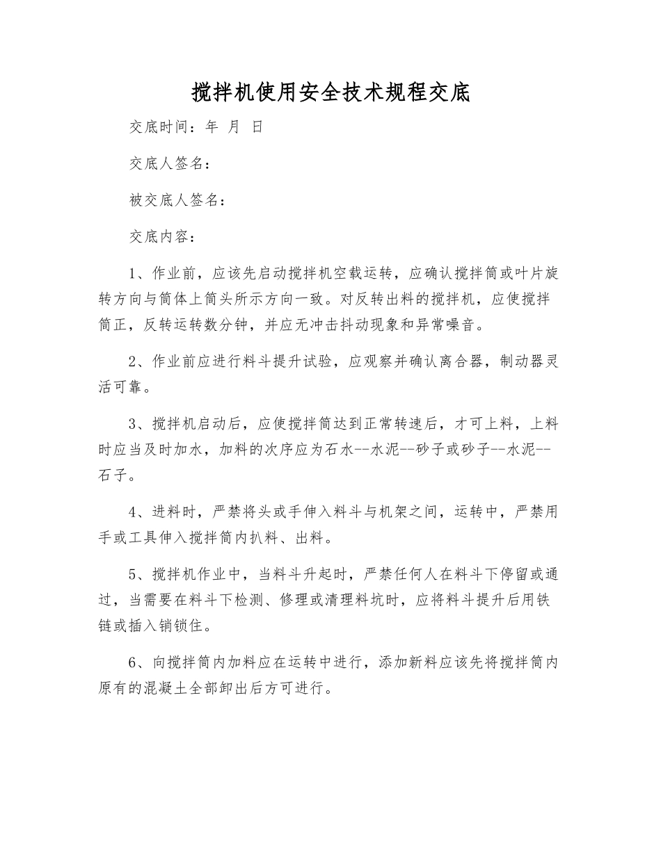 搅拌机使用安全技术规程交底_第1页