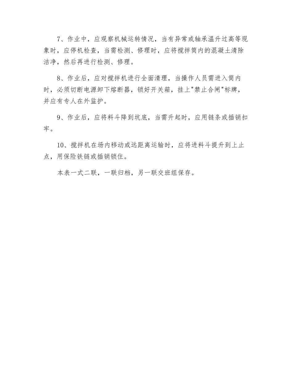 搅拌机使用安全技术规程交底_第2页