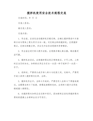 搅拌机使用安全技术规程交底
