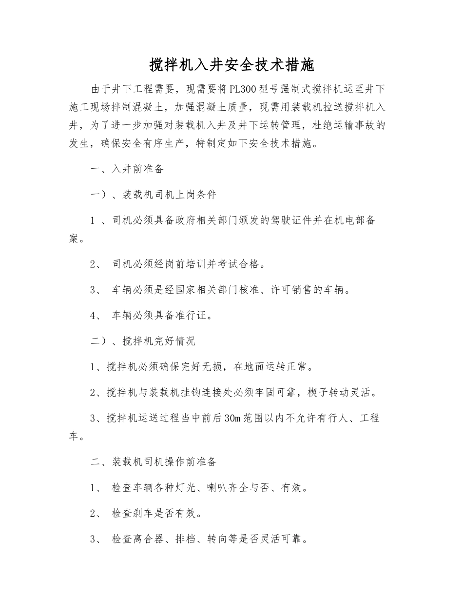 搅拌机入井安全技术措施_第1页