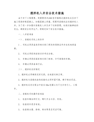 搅拌机入井安全技术措施