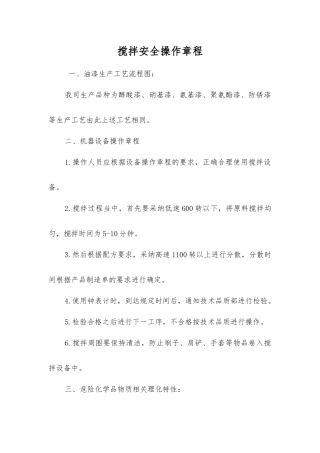 搅拌安全操作规程