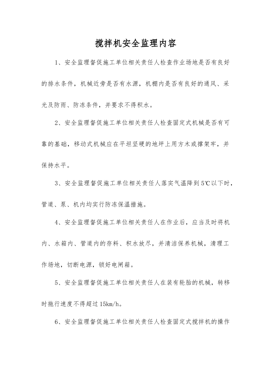 搅拌机安全监理内容_第1页