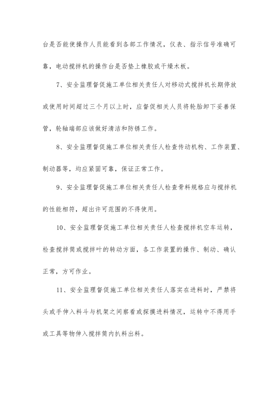 搅拌机安全监理内容_第2页