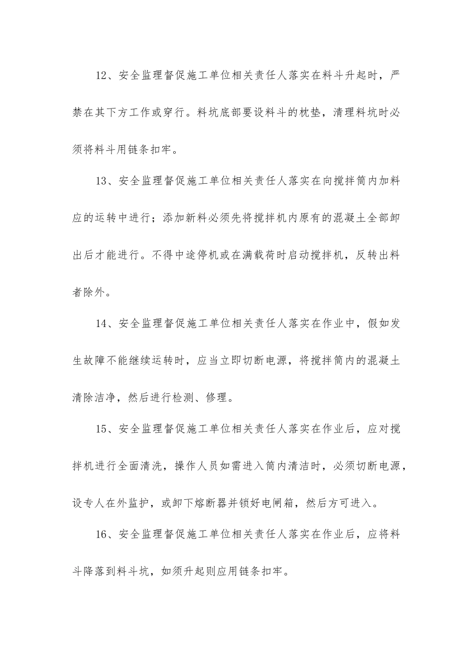 搅拌机安全监理内容_第3页