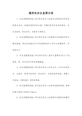 搅拌机安全监理内容