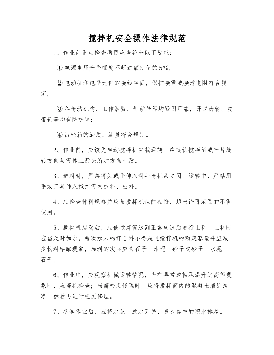 搅拌机安全操作规范_第1页