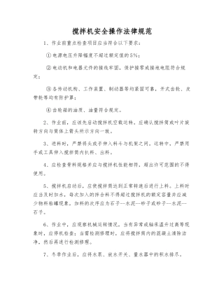 搅拌机安全操作规范