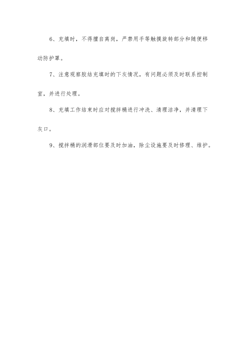 搅拌工岗位安全技术操作规程_第2页