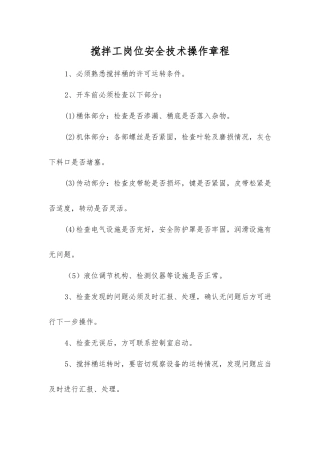 搅拌工岗位安全技术操作规程